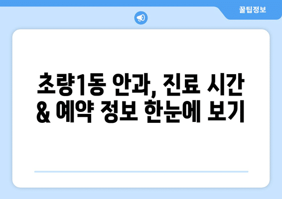 부산시 동구 초량1동 안구건조증 안과 추천 잘하는 곳 총정리