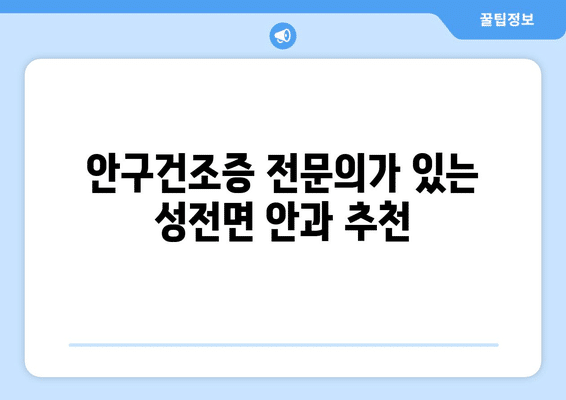전라남도 강진군 성전면 안구건조증 안과 추천 잘하는 곳 총정리