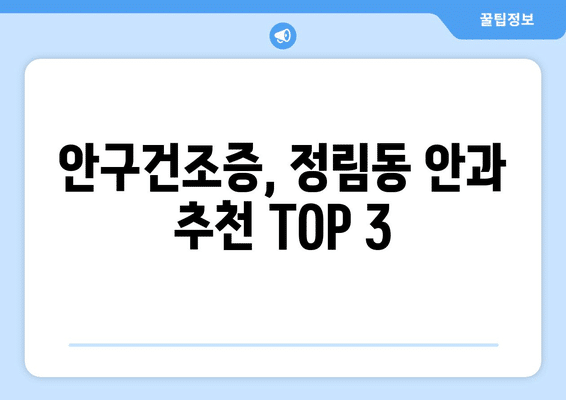 대전시 서구 정림동 안구건조증 안과 추천 잘하는 곳 총정리