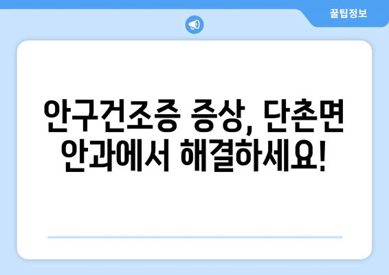 경상북도 의성군 단촌면 안구건조증 안과 추천 잘하는 곳 총정리