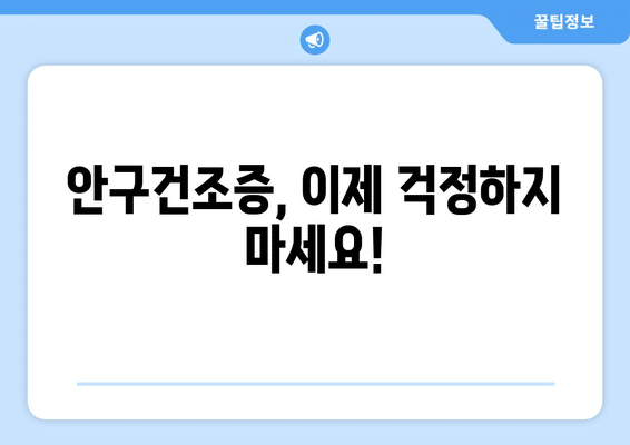 충청북도 괴산군 문광면 안구건조증 안과 추천 잘하는 곳 총정리