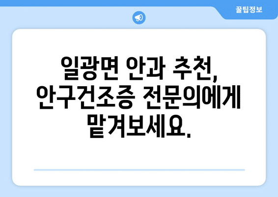 부산시 기장군 일광면 안구건조증 안과 추천 잘하는 곳 총정리