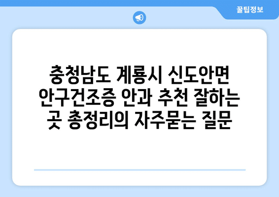 충청남도 계룡시 신도안면 안구건조증 안과 추천 잘하는 곳 총정리
