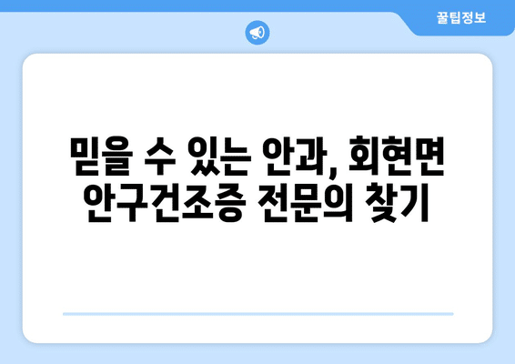 전라북도 군산시 회현면 안구건조증 안과 추천 잘하는 곳 총정리