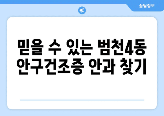 부산시 부산진구 범천4동 안구건조증 안과 추천 잘하는 곳 총정리