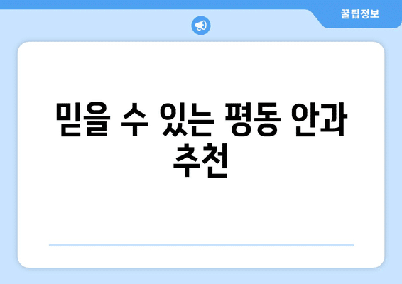 광주시 광산구 평동 안구건조증 안과 추천 잘하는 곳 총정리