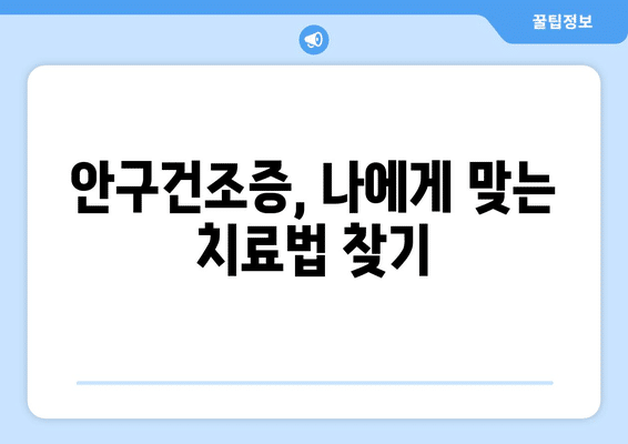 충청북도 청주시 흥덕구 가경동 안구건조증 안과 추천 잘하는 곳 총정리