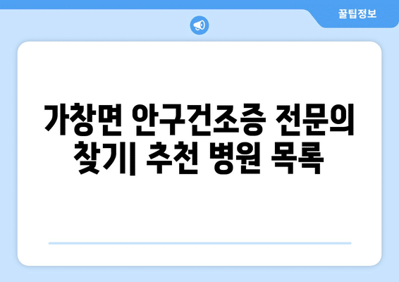 대구시 달성군 가창면 안구건조증 안과 추천 잘하는 곳 총정리