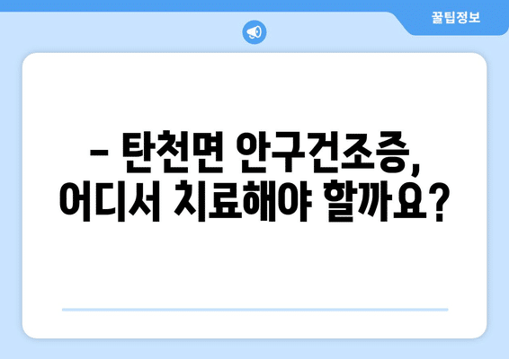 충청남도 공주시 탄천면 안구건조증 안과 추천 잘하는 곳 총정리
