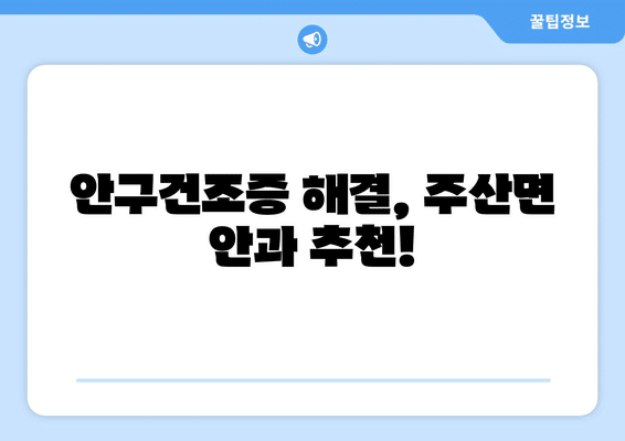 전라북도 부안군 주산면 안구건조증 안과 추천 잘하는 곳 총정리