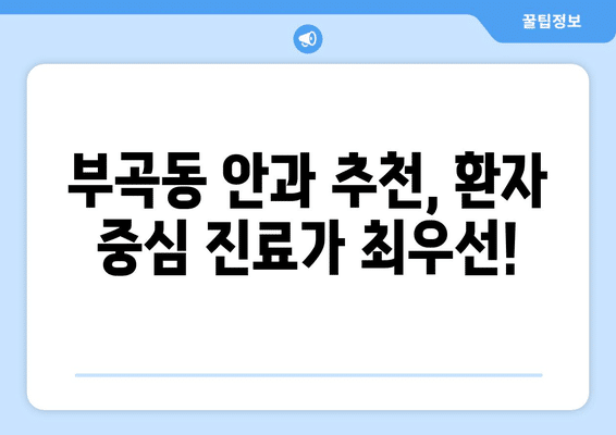 강원도 동해시 부곡동 안구건조증 안과 추천 잘하는 곳 총정리