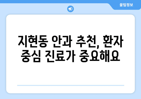 충청북도 충주시 지현동 안구건조증 안과 추천 잘하는 곳 총정리