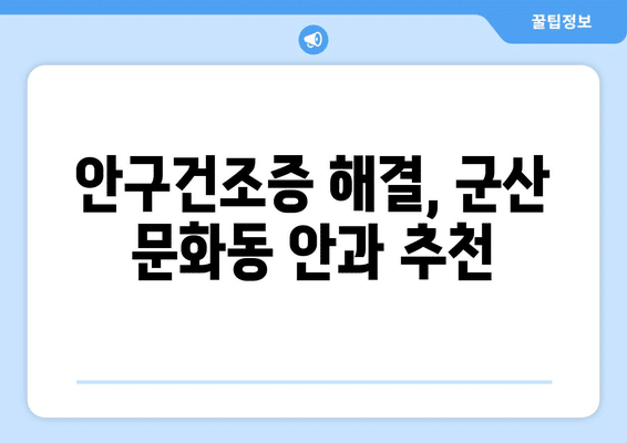 전라북도 군산시 문화동 안구건조증 안과 추천 잘하는 곳 총정리