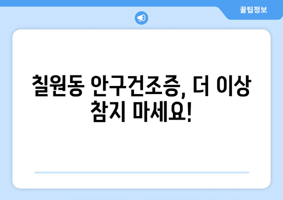 경기도 평택시 칠원동 안구건조증 안과 추천 잘하는 곳 총정리
