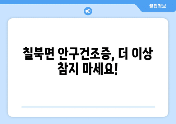 경상남도 함안군 칠북면 안구건조증 안과 추천 잘하는 곳 총정리