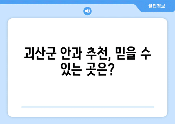 충청북도 괴산군 연풍면 안구건조증 안과 추천 잘하는 곳 총정리