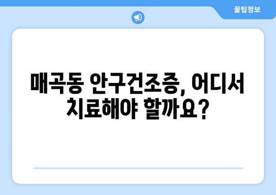 광주시 북구 매곡동 안구건조증 안과 추천 잘하는 곳 총정리