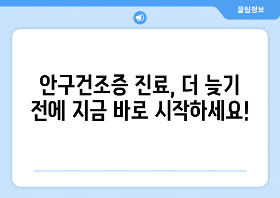 충청북도 옥천군 청성면 안구건조증 안과 추천 잘하는 곳 총정리