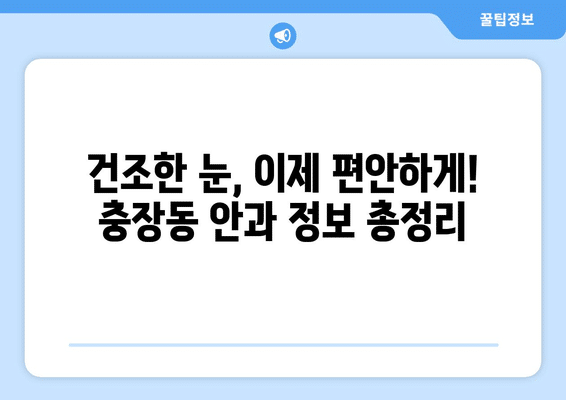 광주시 동구 충장동 안구건조증 안과 추천 잘하는 곳 총정리