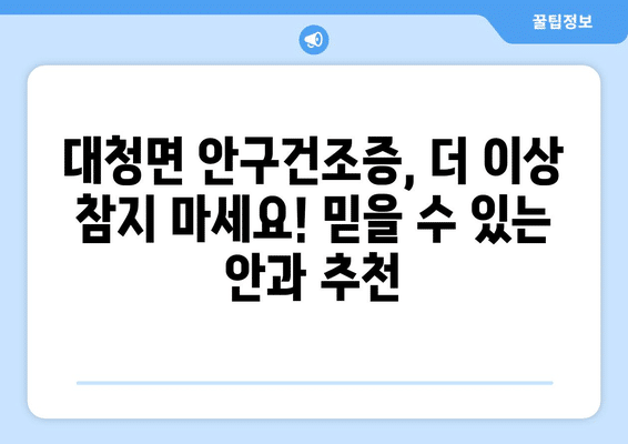 인천시 옹진군 대청면 안구건조증 안과 추천 잘하는 곳 총정리