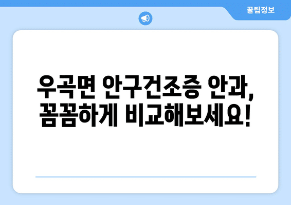 경상북도 고령군 우곡면 안구건조증 안과 추천 잘하는 곳 총정리