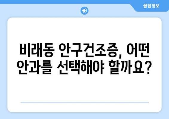 대전시 대덕구 비래동 안구건조증 안과 추천 잘하는 곳 총정리
