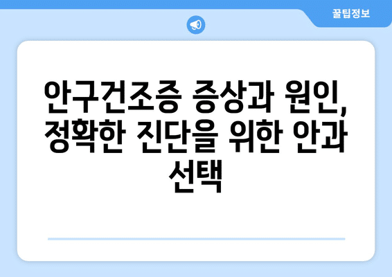 강원도 정선군 임계면 안구건조증 안과 추천 잘하는 곳 총정리