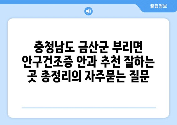 충청남도 금산군 부리면 안구건조증 안과 추천 잘하는 곳 총정리