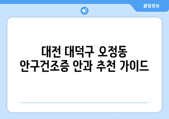 대전시 대덕구 오정동 안구건조증 안과 추천 잘하는 곳 총정리