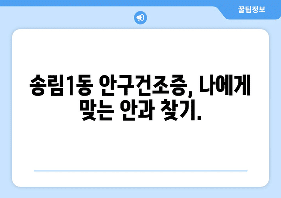 인천시 동구 송림1동 안구건조증 안과 추천 잘하는 곳 총정리