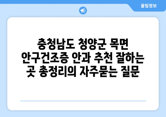 충청남도 청양군 목면 안구건조증 안과 추천 잘하는 곳 총정리