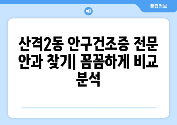대구시 북구 산격2동 안구건조증 안과 추천 잘하는 곳 총정리