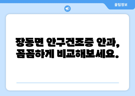 전라남도 장흥군 장동면 안구건조증 안과 추천 잘하는 곳 총정리