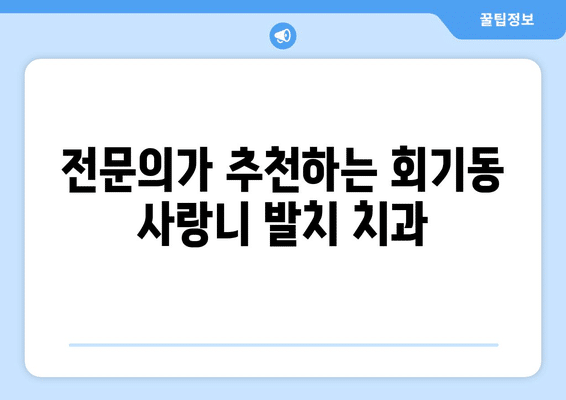 서울시 동대문구 회기동 사랑니 발치 치과 가격 비용 잘하는 곳 추천 BEST 10 비교 가이드