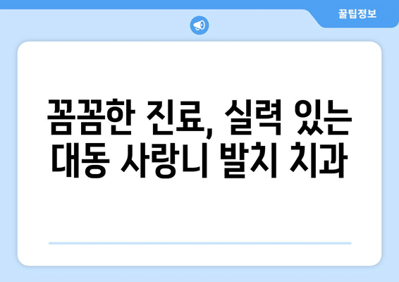 대전시 동구 대동 사랑니 발치 치과 가격 비용 잘하는 곳 추천 BEST 10 비교 가이드