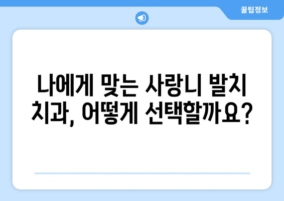 충청북도 청주시 흥덕구 신성동 사랑니 발치 치과 가격 비용 잘하는 곳 추천 BEST 10 비교 가이드