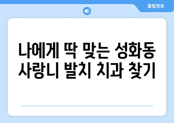 충청북도 청주시 서원구 성화동 사랑니 발치 치과 가격 비용 잘하는 곳 추천 BEST 10 비교 가이드