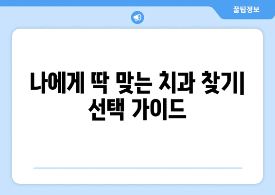 광주시 서구 농성1동 사랑니 발치 치과 가격 비용 잘하는 곳 추천 BEST 10 비교 가이드