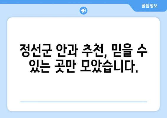 강원도 정선군 여량면 안구건조증 안과 추천 잘하는 곳 총정리
