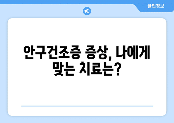 부산시 동구 초량1동 안구건조증 안과 추천 잘하는 곳 총정리