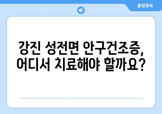전라남도 강진군 성전면 안구건조증 안과 추천 잘하는 곳 총정리