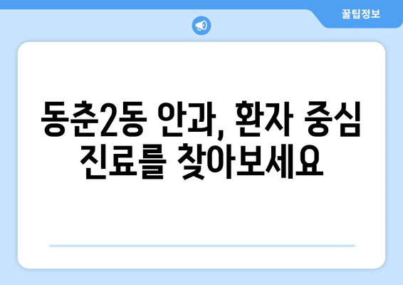 인천시 연수구 동춘2동 안구건조증 안과 추천 잘하는 곳 총정리