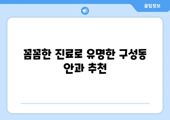 대전시 유성구 구성동 안구건조증 안과 추천 잘하는 곳 총정리