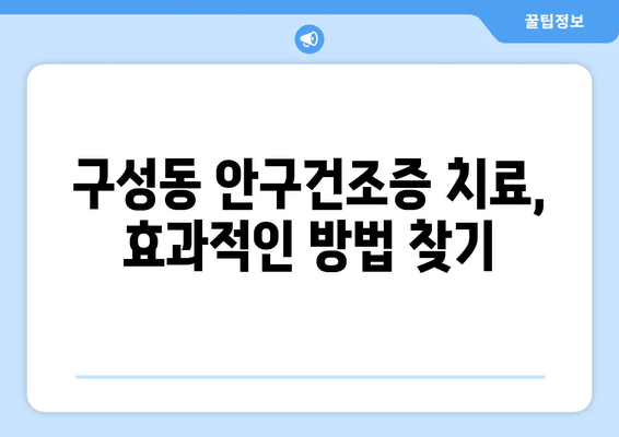 대전시 유성구 구성동 안구건조증 안과 추천 잘하는 곳 총정리
