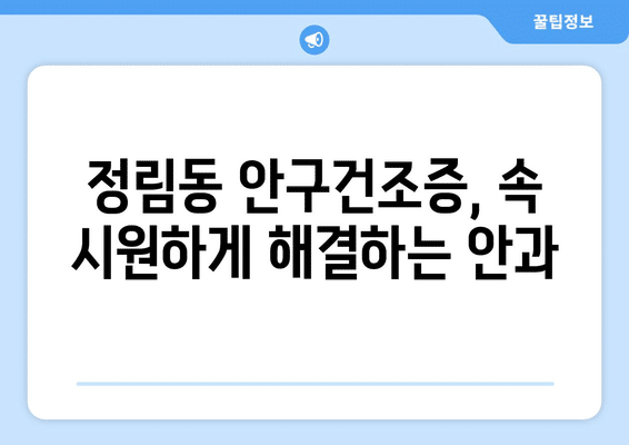 대전시 서구 정림동 안구건조증 안과 추천 잘하는 곳 총정리