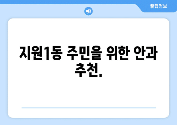 광주시 동구 지원1동 안구건조증 안과 추천 잘하는 곳 총정리