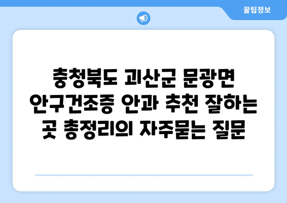 충청북도 괴산군 문광면 안구건조증 안과 추천 잘하는 곳 총정리