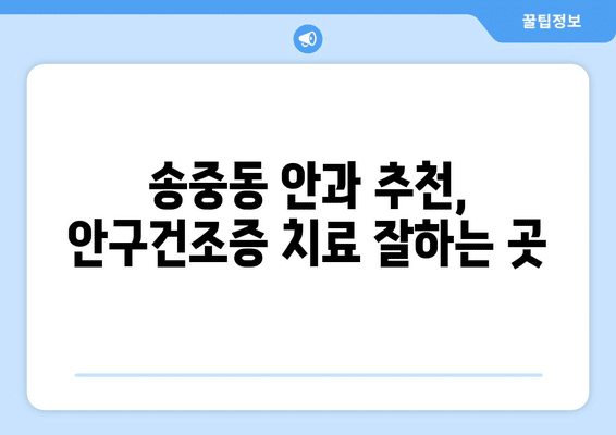 서울시 강북구 송중동 안구건조증 안과 추천 잘하는 곳 총정리