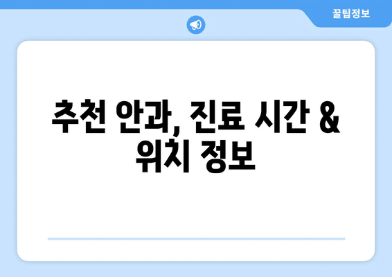 대전시 중구 중촌동 안구건조증 안과 추천 잘하는 곳 총정리
