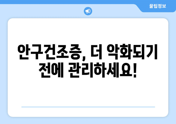 세종시 세종특별자치시 고운동 안구건조증 안과 추천 잘하는 곳 총정리